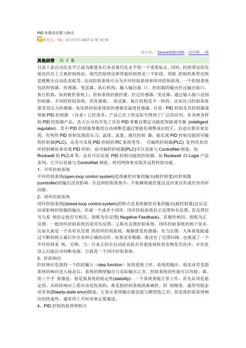 PID参数的设置与修改