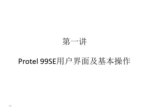 protel99se课件(老虎工作室)