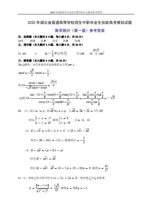 2020年技能高考文化综合数学部分1-20套参考答案