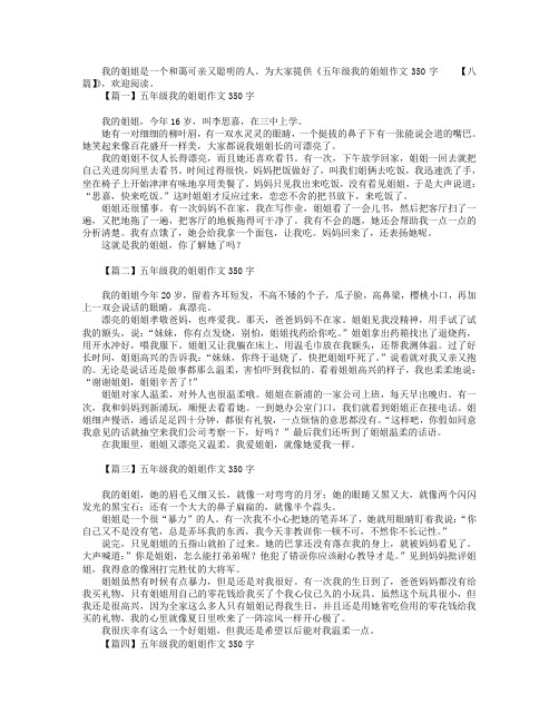 五年级我的姐姐作文350字【八篇】