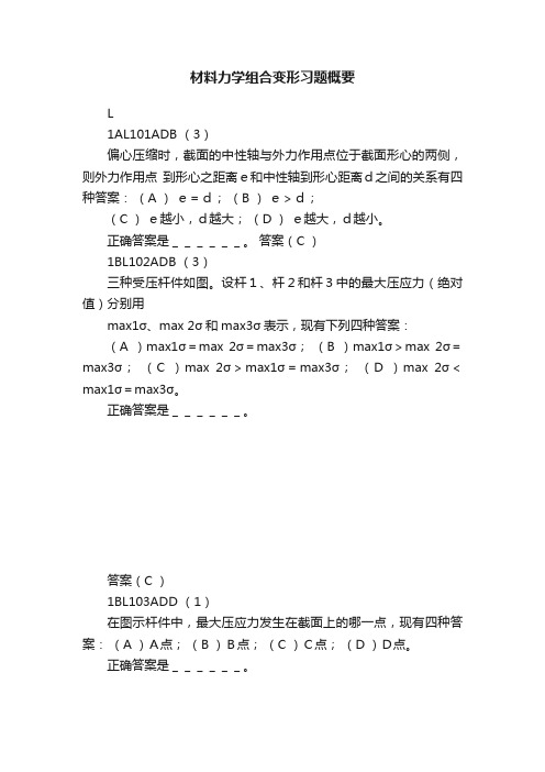 材料力学组合变形习题概要