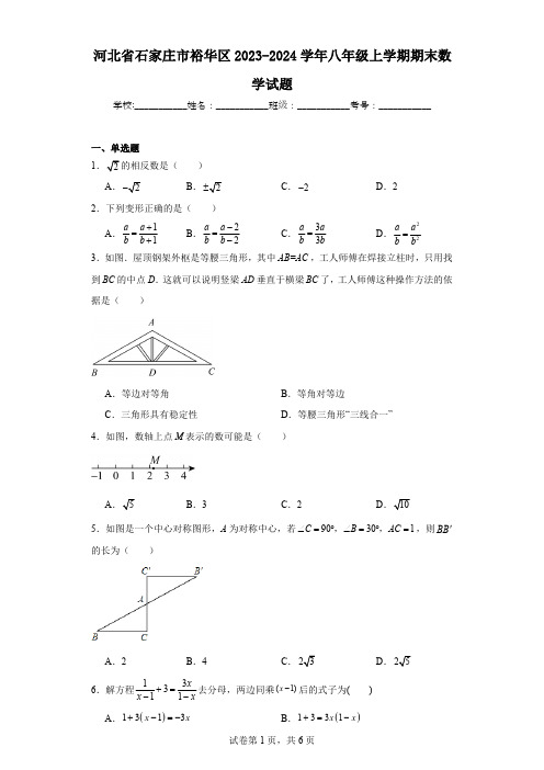 河北省石家庄市裕华区2023-2024学年八年级上学期期末数学试题(含答案)