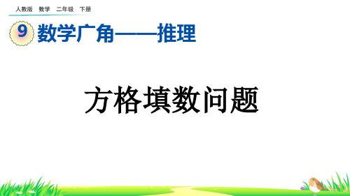 方格填数问题--二年级下册数学人教版 