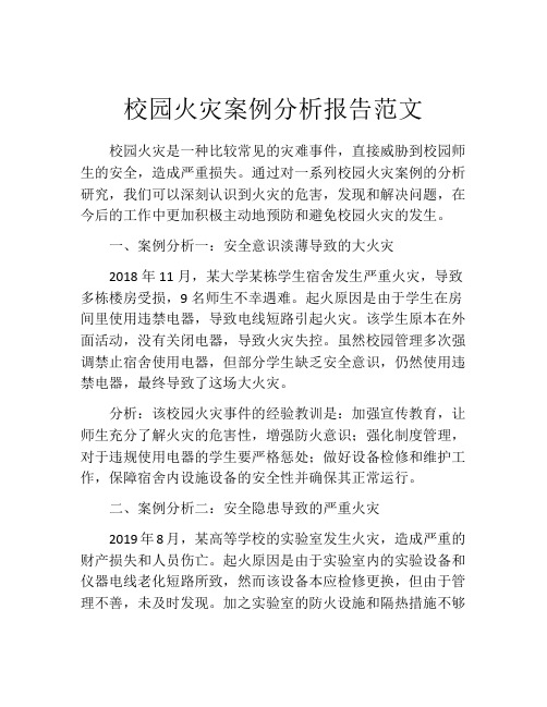 校园火灾案例分析报告范文