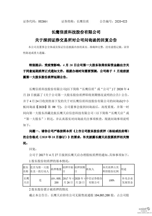 长鹰信质:关于深圳证券交易所对公司问询函的回复公告
