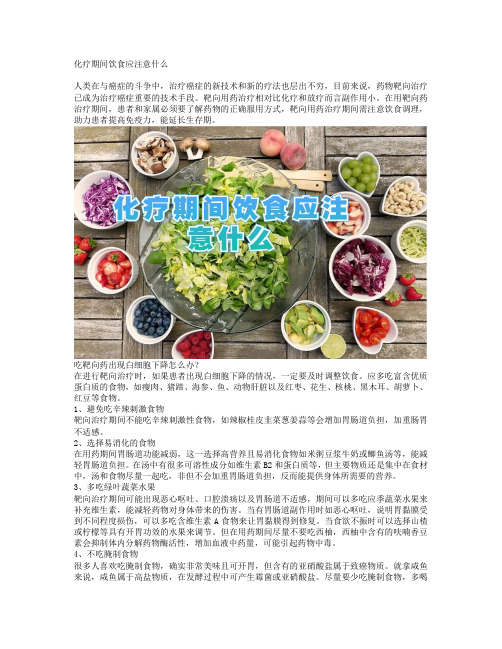 化疗期间饮食应注意什么