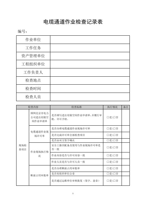 电缆通道作业检查表(巡检组现场检查表)