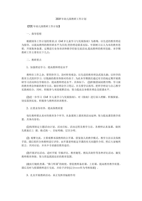 2019年幼儿园教研工作计划_1.doc