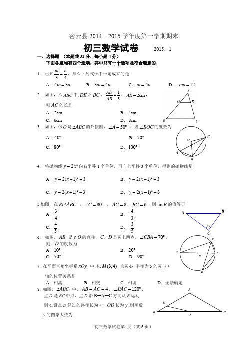 北京市密云县2015届九年级(上)期末统一考试数学试卷(含答案)