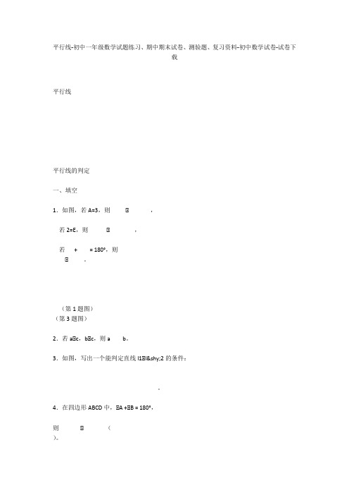 平行线-初中一年级数学试题练习、期中期末试卷-初中数学试卷_2