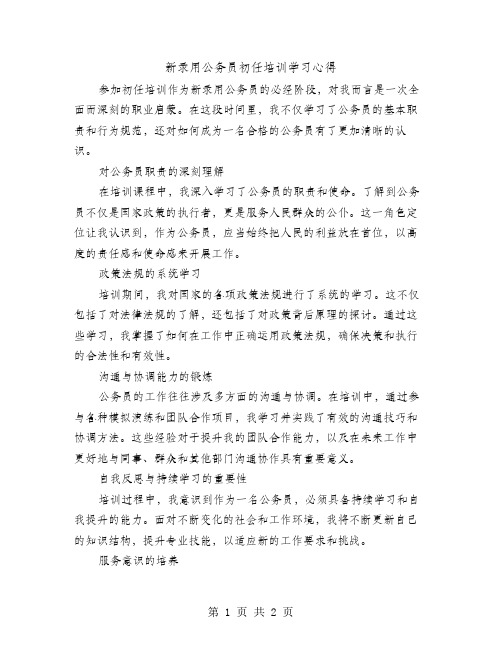 新录用公务员初任培训学习心得