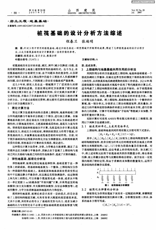 桩筏基础的设计分析方法综述