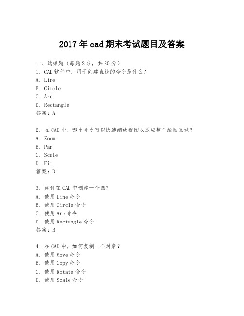 2017年cad期末考试题目及答案