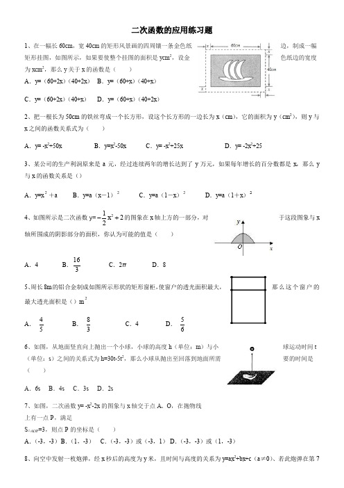 二次函数的应用(含答案)