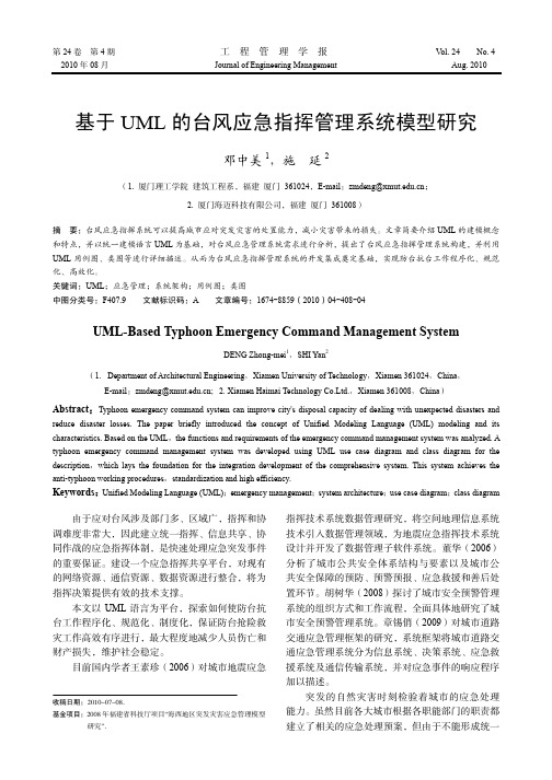 基于UML的台风应急指挥管理系统模型研究