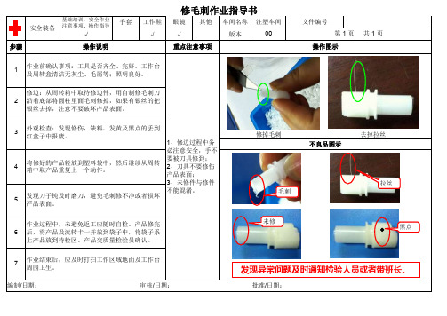 修毛刺作业指导书