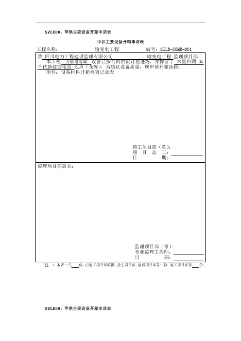 变电甲供材料开箱申请表