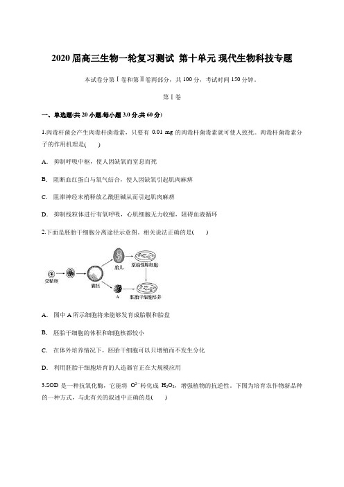 2020届高三生物一轮复习测试  第十单元 现代生物科技专题(含答案)