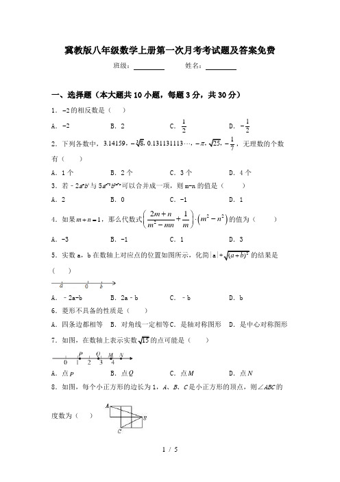 冀教版八年级数学上册第一次月考考试题及答案免费