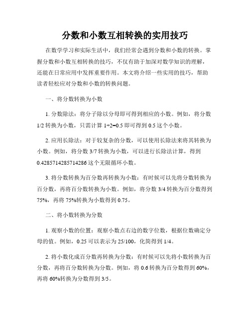 分数和小数互相转换的实用技巧