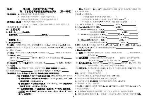 高二化学选修 4第三章第二节 水的电离和溶液的酸碱性学案 (1)