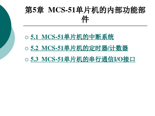 MCS-51单片机的内部功能