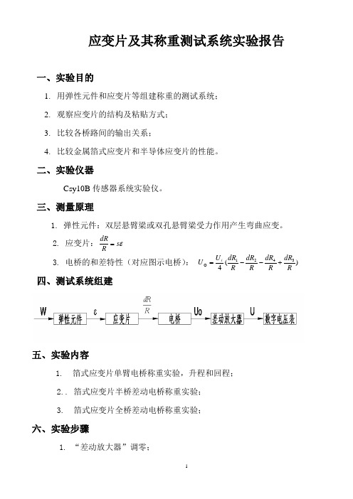 应变片及其称重测试系统实验报告