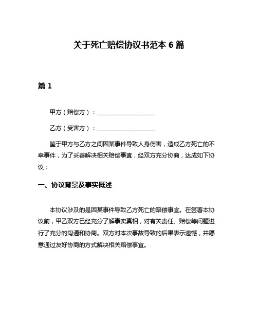 关于死亡赔偿协议书范本6篇