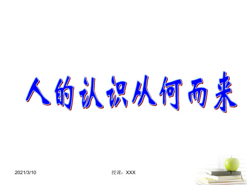 高中政治人的认识从何而来人教版必修PPT参考课件