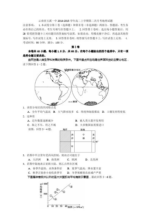 云南省玉溪一中2014-2015学年高二上学期第二次月考地理试题