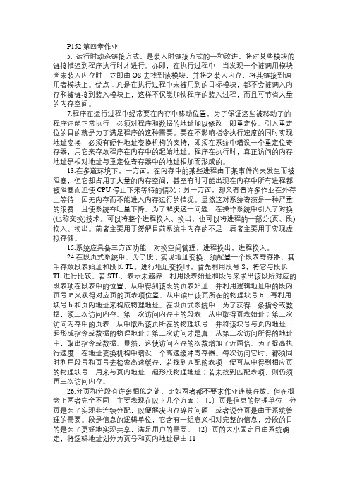 操作系统第四章课后习题解答答案免费范文精选