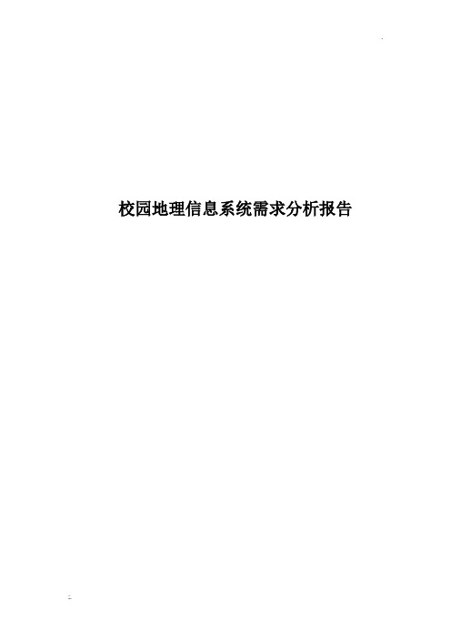 GIS需求分析报告