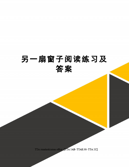 另一扇窗子阅读练习及答案