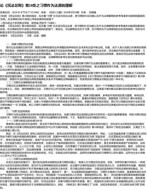 论《民法总则》第10条之习惯作为法源的理解