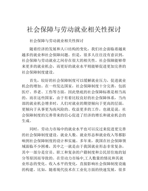 社会保障与劳动就业相关性探讨