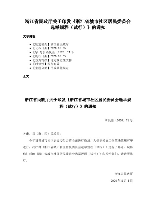 浙江省民政厅关于印发《浙江省城市社区居民委员会选举规程（试行）》的通知