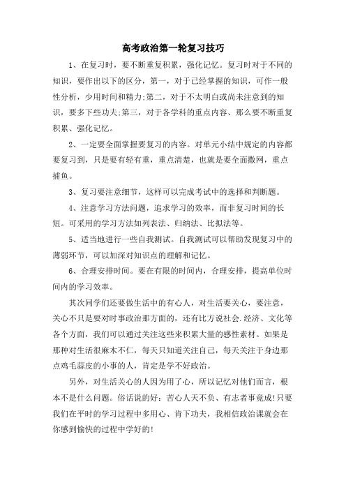 高考政治第一轮复习技巧