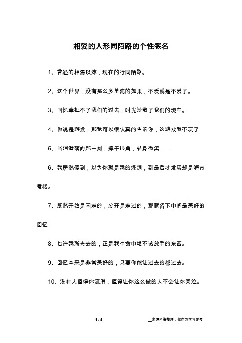 相爱的人形同陌路的个性签名