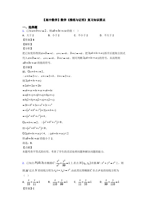 高考数学压轴专题专题备战高考《推理与证明》分类汇编及答案解析