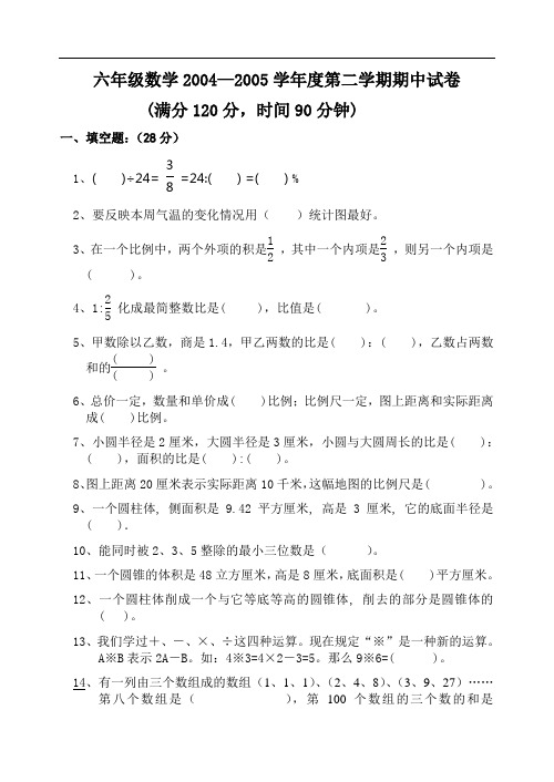 六年级数学20042005学年度第二学期期中试卷