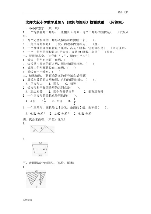 北师大版小学数学总复习《空间与图形》检测试题一(附答案)