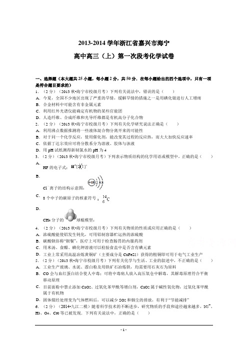 浙江省嘉兴市海宁高中2014届高三上学期第一次段考化学试题 Word版含解析