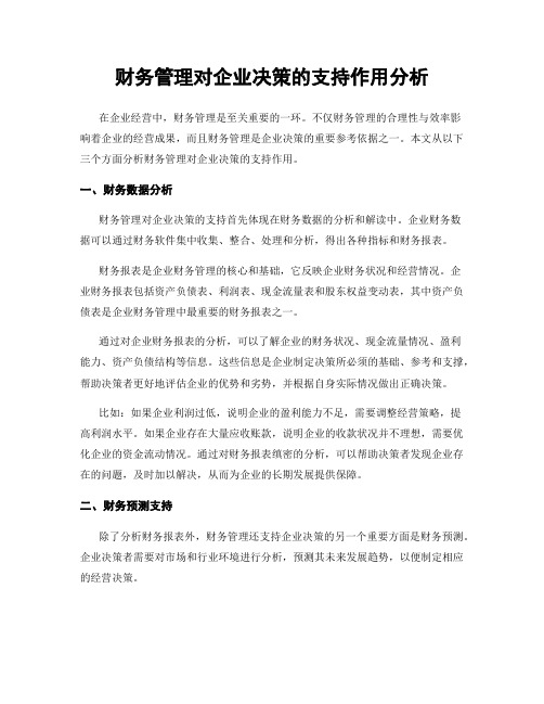 财务管理对企业决策的支持作用分析