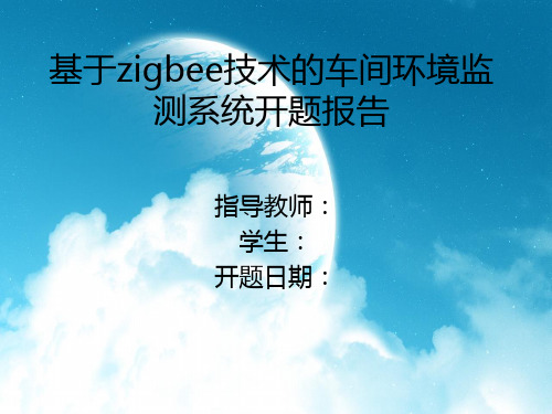 基于zigbee车间环境监测系统开题报告