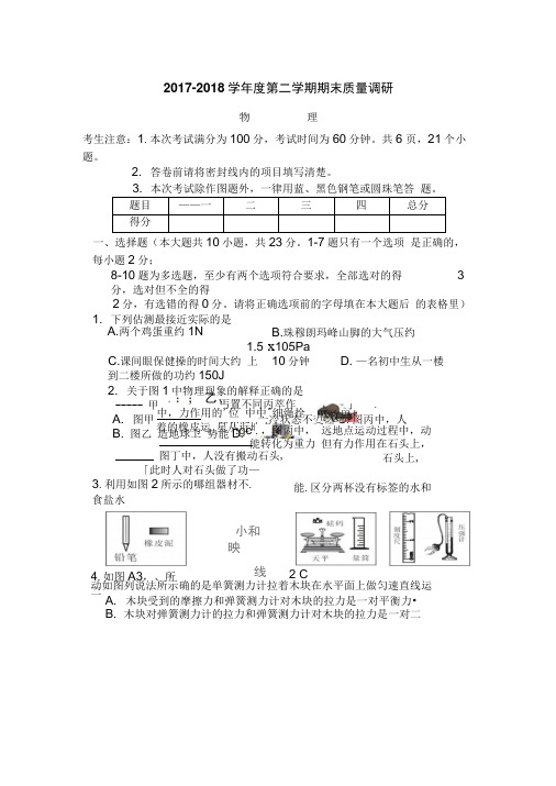 2017-2018学年度第二学期八年级物理试卷