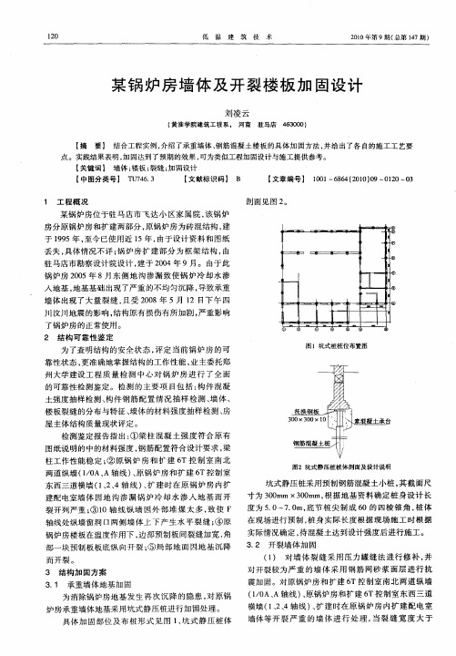 某锅炉房墙体及开裂楼板加固设计