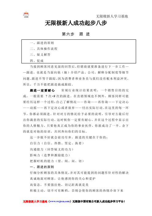 无限极新人成功起步八步 第六步 跟进