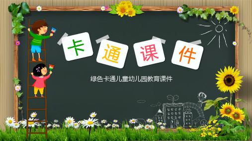 PPT模板:可爱卡通绿色儿童幼儿园教育课件汇报(适用于教师教学培训说课总结汇报)9080