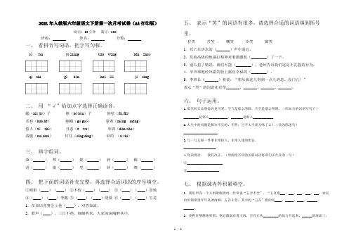 2021年人教版六年级语文下册第一次月考试卷(A4打印版)