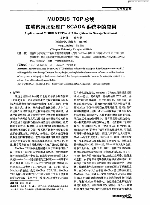 MODBUS TCP总线在城市污水处理厂SCADA系统中的应用